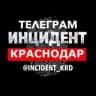 ИНЦИДЕНТ КРАСНОДАР