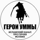 Канал Герои Уммы в Telegram