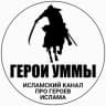 Telegram-канал Герои Уммы