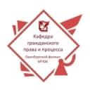 Канал Кафедра гражданского права и процесса Оренбургского института (филиала) МГЮА в Telegram