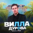 Канал Вилла Дурова в Telegram