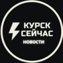 Канал ⚡️Курск сейчас в Telegram