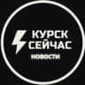 ⚡️Курск сейчас
