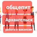 Группа Работа в общепите город Архангельск в Telegram
