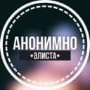 Канал АНОНИМНО ЭЛИСТА🔞 в Telegram