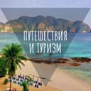 Канал Путешествия и туризм в Telegram