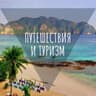 Путешествия и туризм