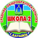 Канал МБОУ СОШ №2 г.Батайска в Telegram