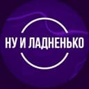 Канал Ну и Ладненько | О спорте с кайфом в Telegram
