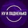 Telegram-канал Ну и Ладненько | О спорте с кайфом