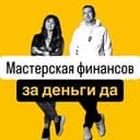 Канал Мастерская финансов в Telegram