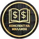 Канал Конспект на миллион в Telegram