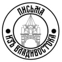 Канал Письма из Владивостока в Telegram