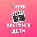 Канал Кастинги для детей Спб в Telegram