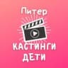 Кастинги для детей Спб