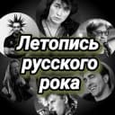 Канал Летопись русского рока в Telegram