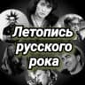 Telegram-канал Летопись русского рока