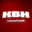 Канал Самарский КВН | #квнсамара в Telegram