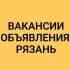 ВАКАНСИИ-ОБЪЯВЛЕНИЯ РЯЗАНЬ