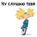 Стикеры Эй, Арнольд в Telegram