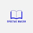Канал Простые Мысли в Telegram
