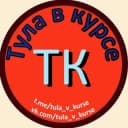 Канал Тула в курсе в Telegram