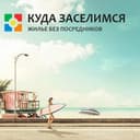 Канал КУДА ЗАСЕЛИМСЯ в Telegram
