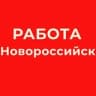РАБОТА В НОВОРОССИЙСКЕ