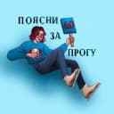 Канал Поясни за прогу в Telegram