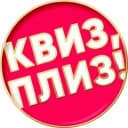 Канал Квиз, Плиз! Нижний Новгород в Telegram