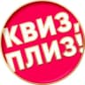 Telegram-канал Квиз, Плиз! Нижний Новгород