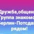Знакомства, дружба,общение Берлин/Потсдам