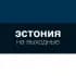 Группа Эстония на выходные в Telegram