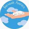 #Белый_Ангел