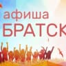 Telegram-канал Афиша Братск