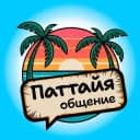 Группа Наши в Паттайе 🌴 Чат | Знакомства Таиланд в Telegram