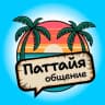 Telegram-группа Наши в Паттайе 🌴 Чат | Знакомства Таиланд