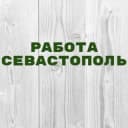 Канал Работа в Севастополе в Telegram