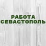Telegram-канал Работа в Севастополе