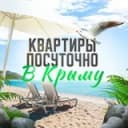 Канал Жилье в Крыму. Снять жилье в Крыму. Квартиры в Ялте. Жильё в Ялте. Жильё в Севастополе. Снять жилье в Севастополе. в Telegram