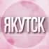 Группа 🌸Женский чат Якутск в Telegram