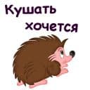Стикеры Мульт Ёжики в Telegram