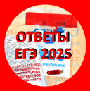 Канал Ответы ЕГЭ 2025 ОБЩЕСТВОЗНАНИЕ в Telegram