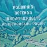 Telegram-канал МКУ ДО "Районная детская школа искусств"