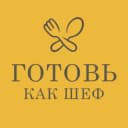Канал ГОТОВЬ КАК ШЕФ FOOD / Кулинария / Рецепты в Telegram