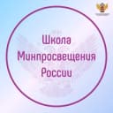 Канал Школа Минпросвещения России в Telegram