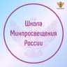 Telegram-канал Школа Минпросвещения России