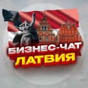 Группа №1 Бизнес чат Латвия. Нетворкинг и мероприятия. Рига, Даугавпилс, Лиепая, Елгава, Юрмала и др. в Telegram