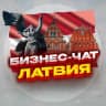 Telegram-группа №1 Бизнес чат Латвия. Нетворкинг и мероприятия. Рига, Даугавпилс, Лиепая, Елгава, Юрмала и др.
