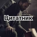 Канал Цитатник | Лучшие цитаты | Афоризмы в Telegram